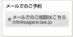 メールでのご予約：info@sagara-law.jp